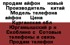 продам айфон 7, новый, › Производитель ­ китай › Модель телефона ­ айфон 7 › Цена ­ 15 000 - Курганская обл., Юргамышский р-н, Скоблино с. Сотовые телефоны и связь » Продам телефон   